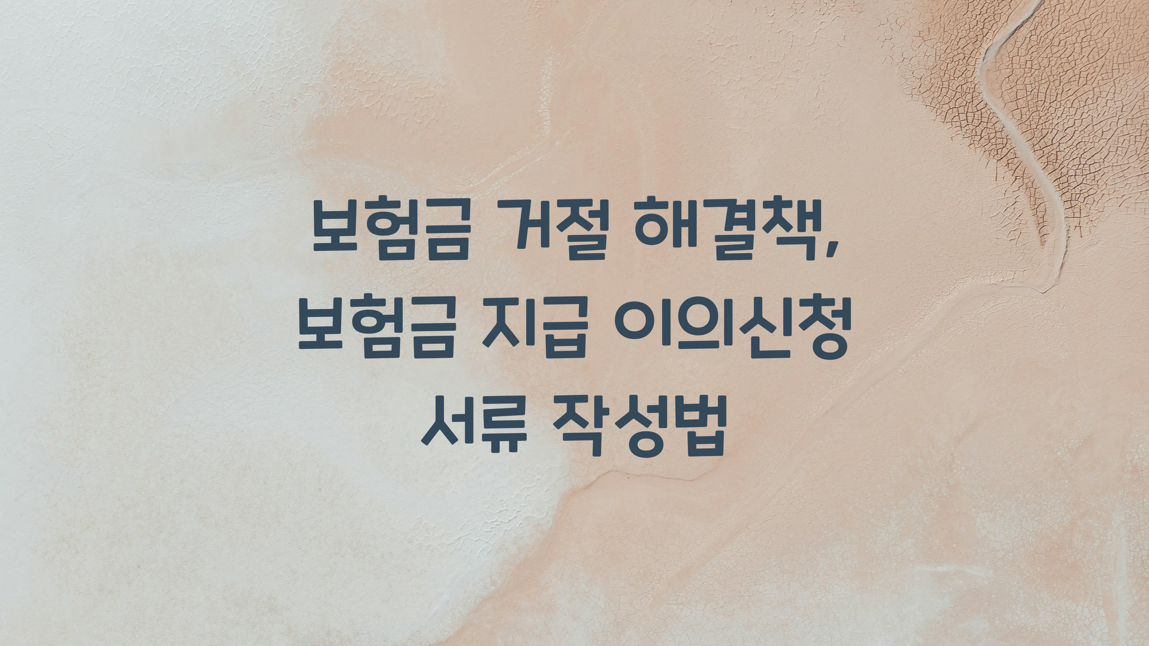 보험금 지급 이의신청
