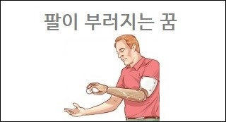 팔이 부러지는 꿈