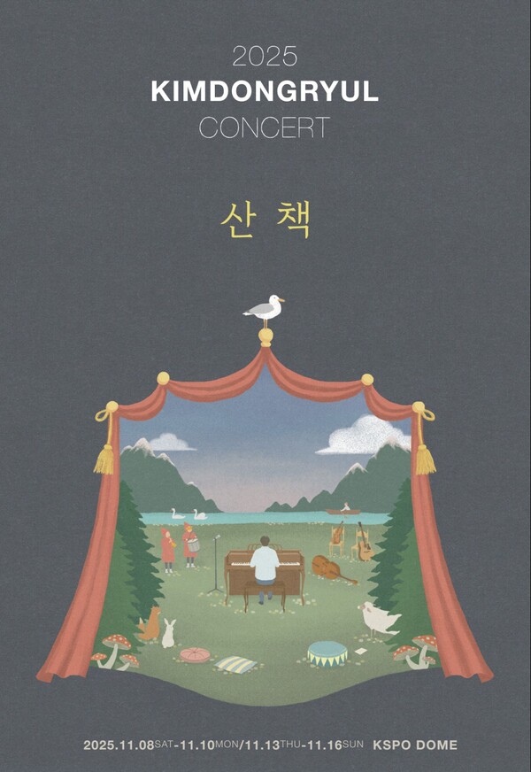 2025 김동률 콘서트 ‘산책’ 예매 오픈! 일정·좌석·가격 완벽 가이드