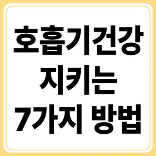 만성기관지염 관리법! 호흡기 건강을 지키는 7가지 습관