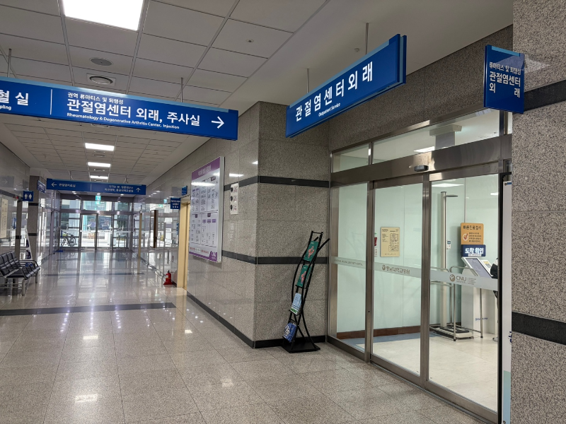충남대학교병원 관절염센터 외래, 주사실