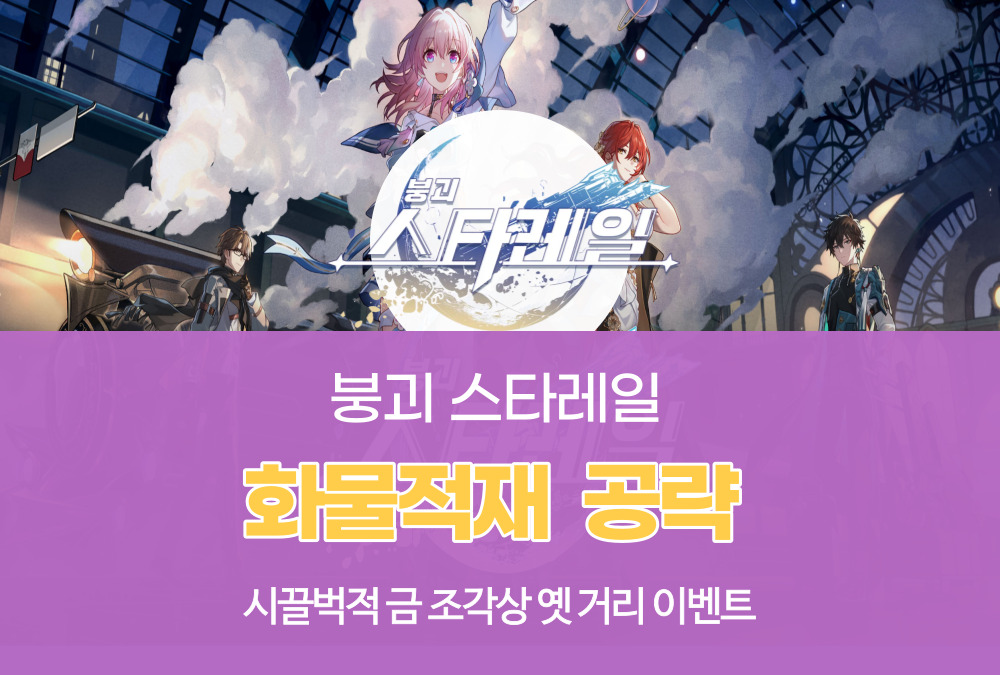 붕괴 스타레일
