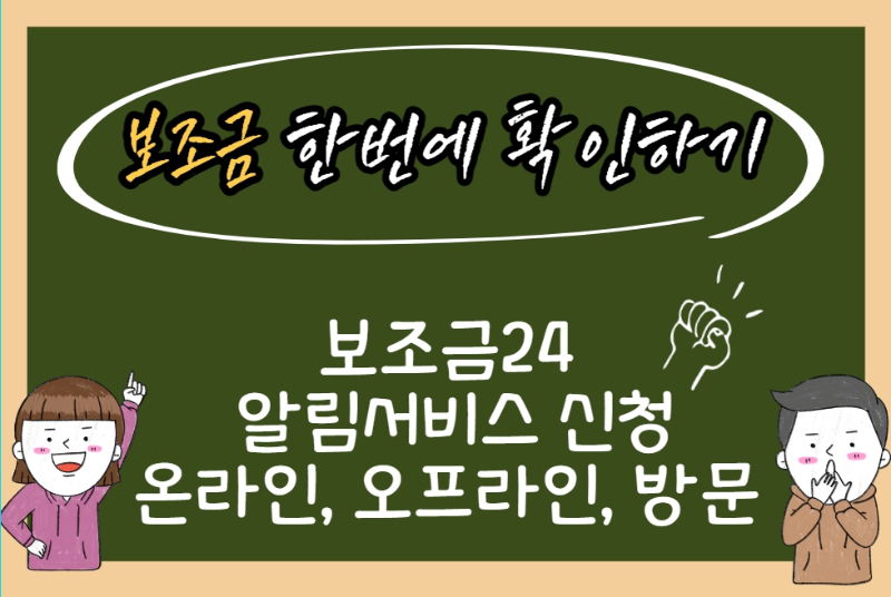 보조금 한번에 확인하기