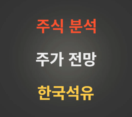 한국석유 주가 전망 분석 (2월1주)