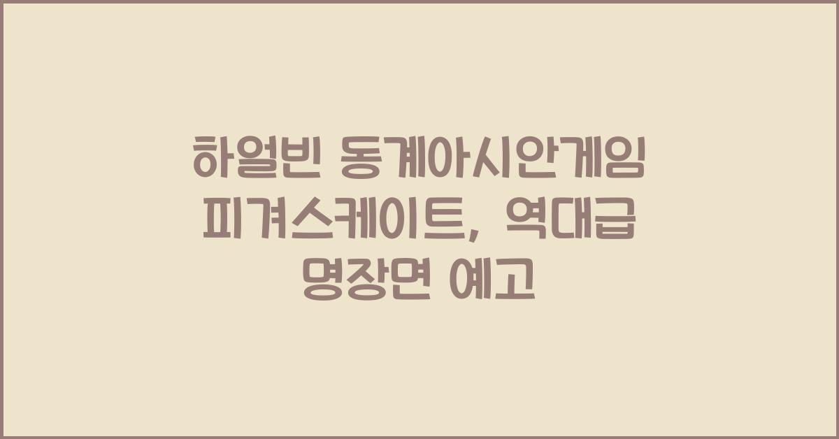 하얼빈 동계아시안게임 피겨스케이트