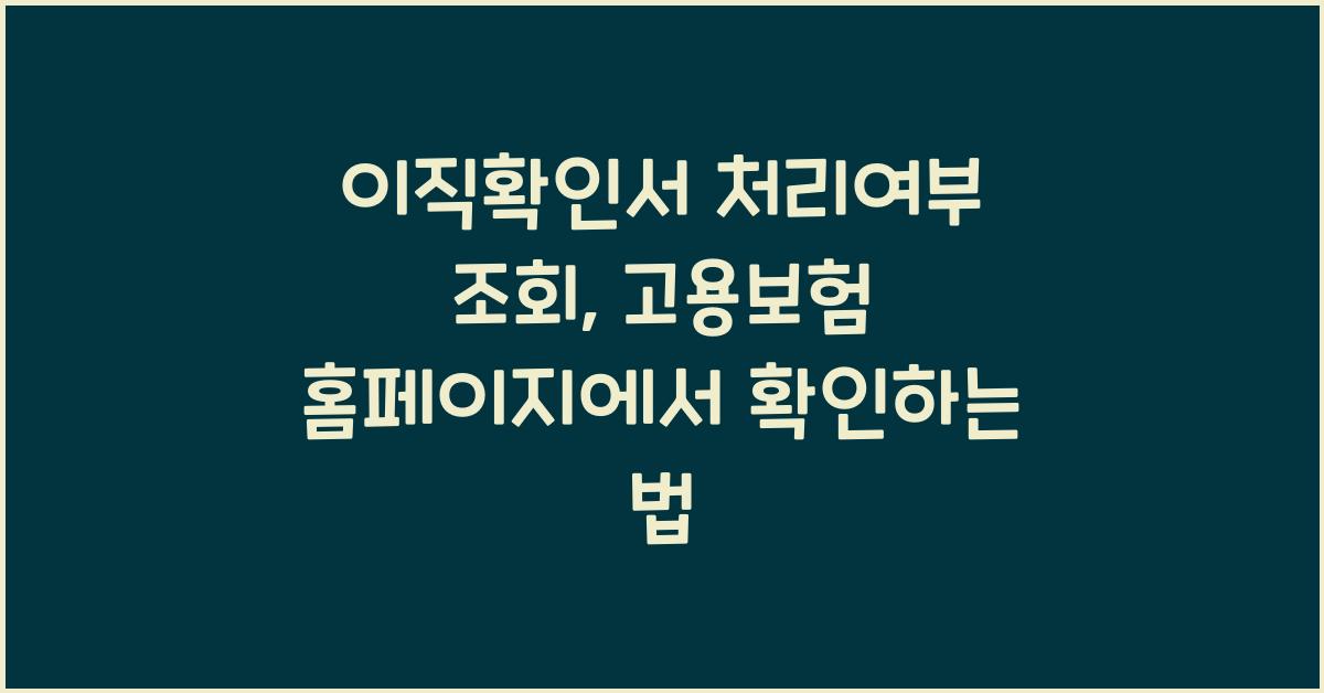 이직확인서 처리여부 조회 고용보험 홈페이지