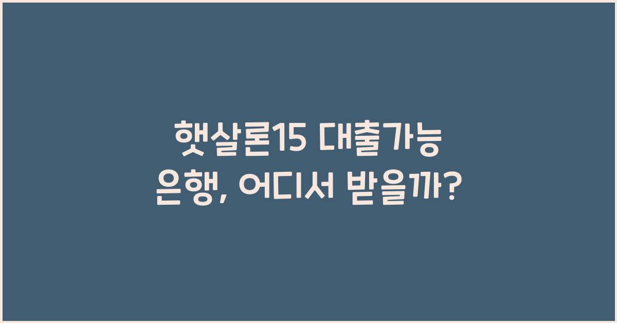 햇살론15 대출가능 은행