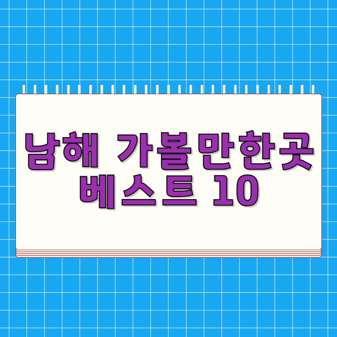 남해 가볼만한곳 베스트 10