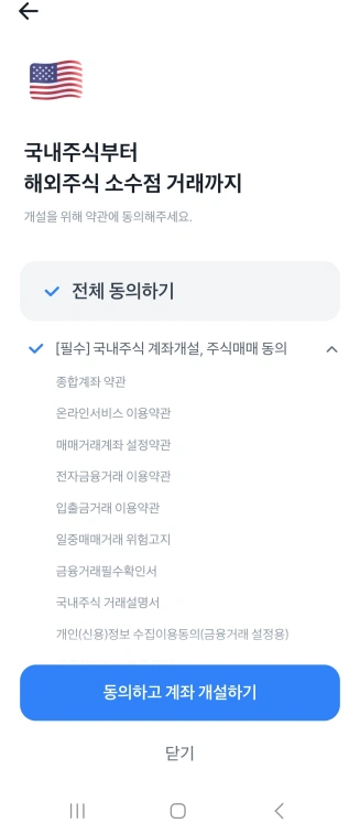 모바일-증권-증권화면-증권계좌만들기-첫동의하기 화면