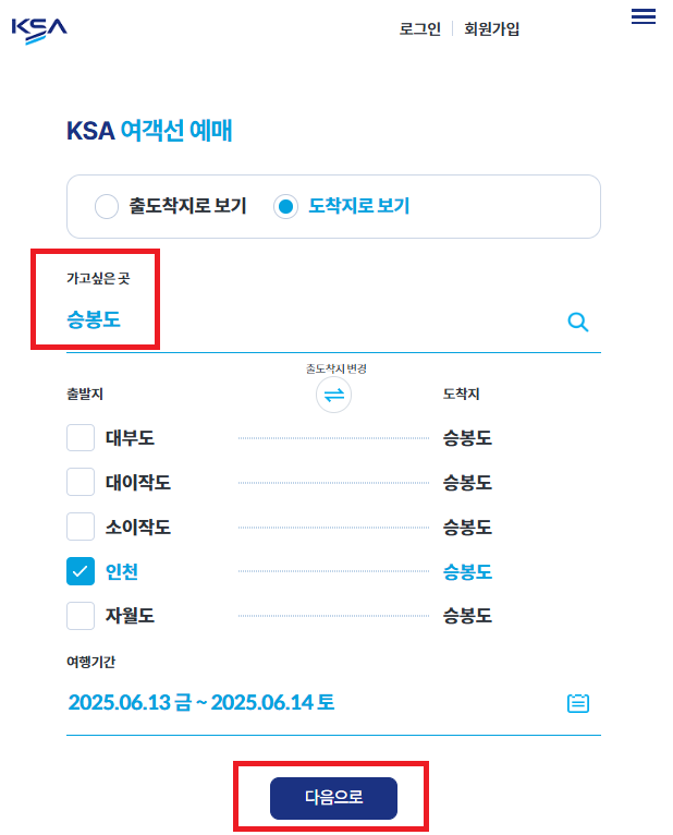 인천 승봉도 배편 예약 방법