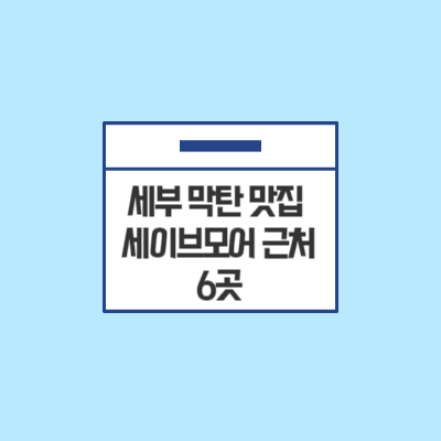 세부-막탄-맛집