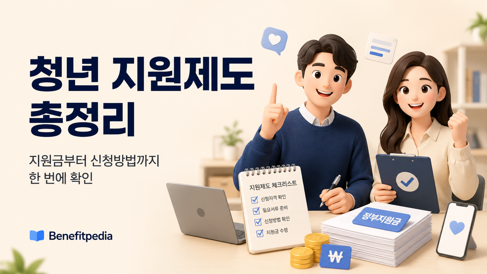 청년 지원제도 총정리 - 지원금부터 신청방법까지 한번에 확인하는 보물 창고입니다.