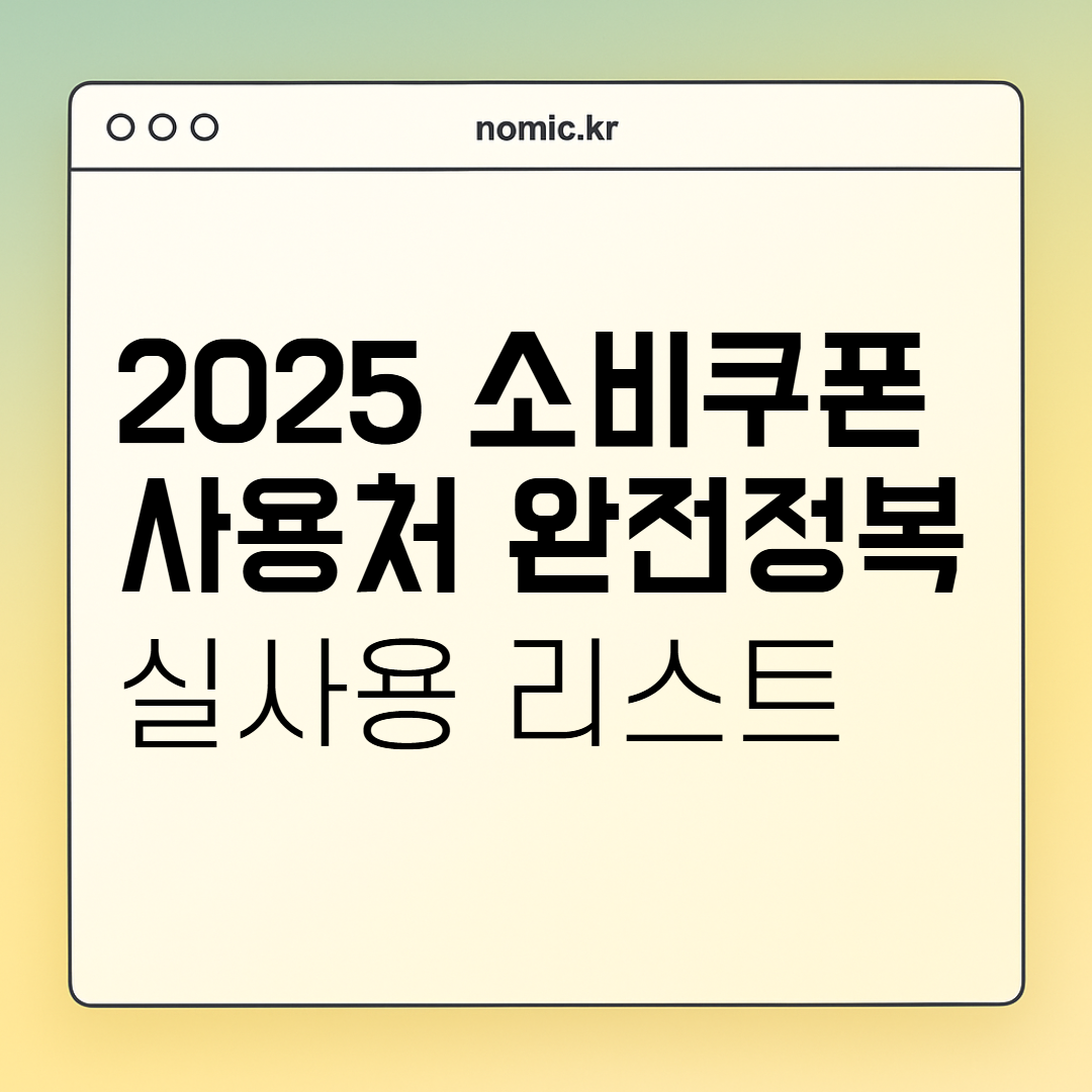 2025 소비쿠폰 사용처 리스트