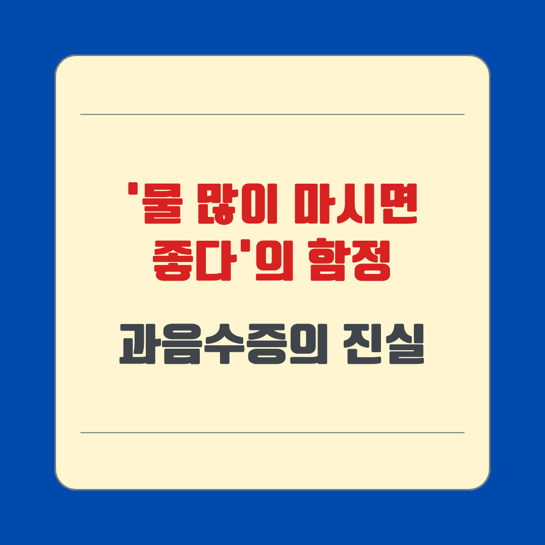 '물 많이 마시면 좋다'의 함정 – 과음수증의 진실