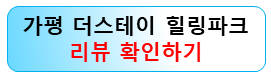 가평-더스테이-힐링파크-숲캉스