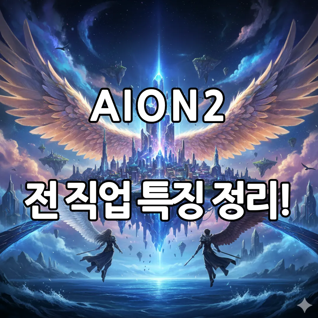 아이온2-전 직업 특징 정리 썸네일.