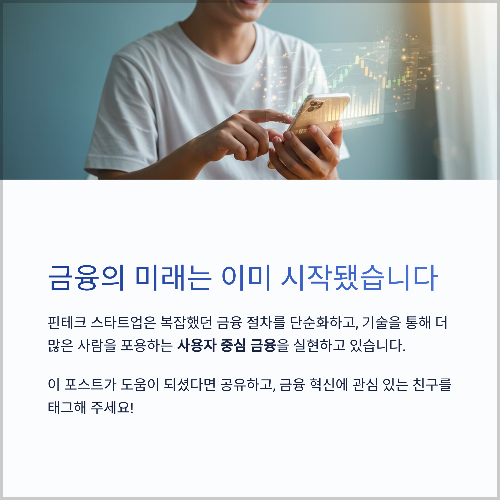 핀테크 스타트업이 이끄는 금융 혁신의 미래