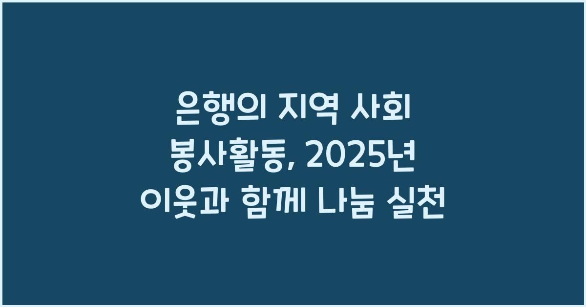 은행의 지역 사회 봉사활동