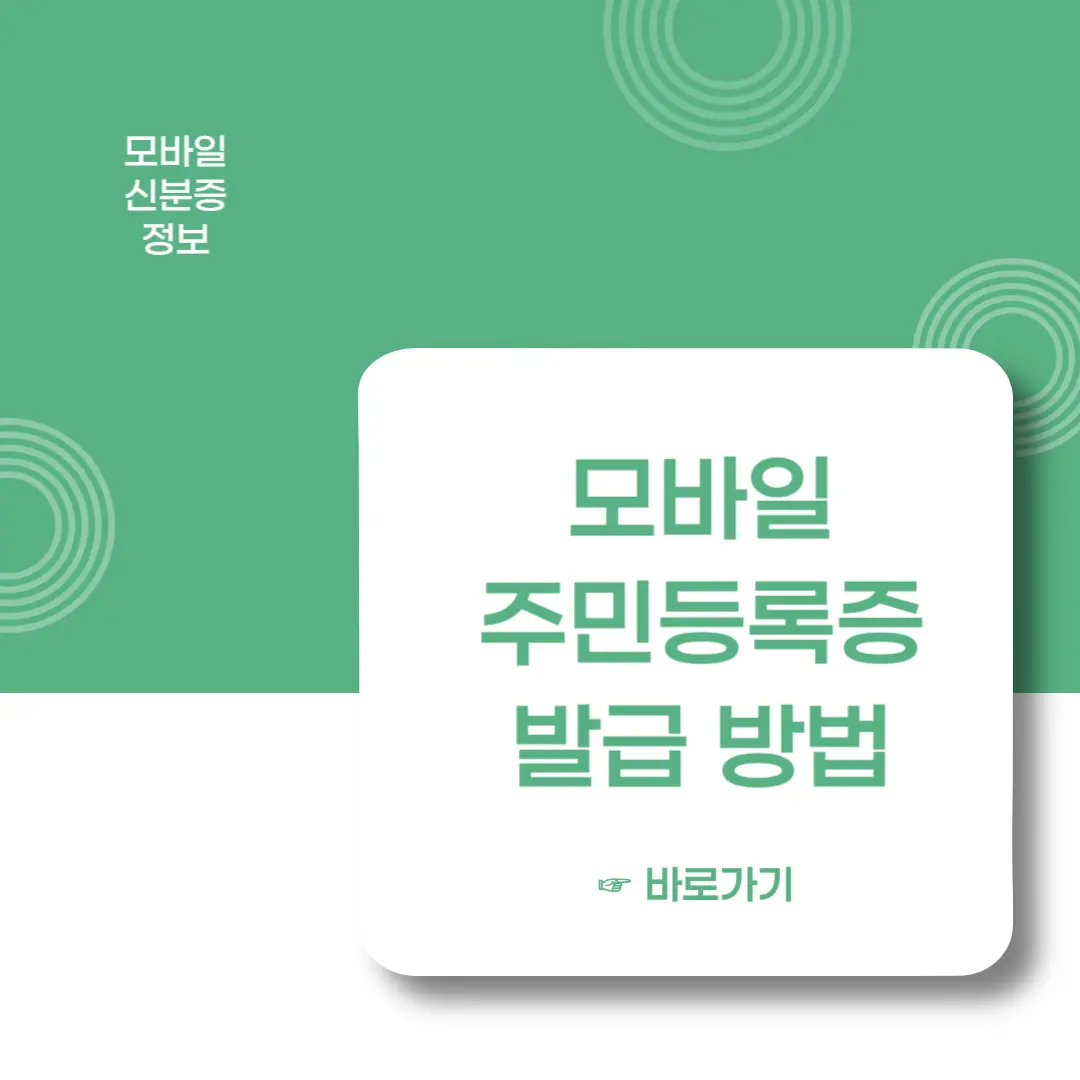 모바일-주민등록증-발급-이미지