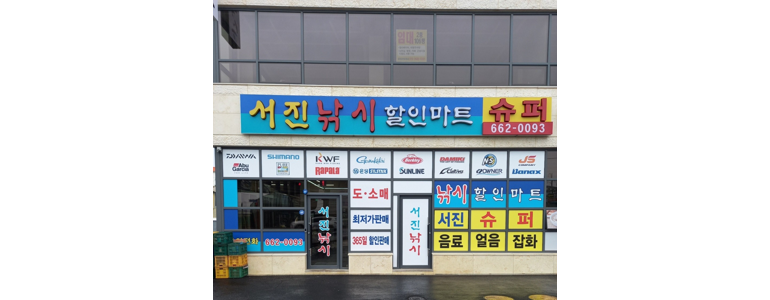 평택시 낚시용품