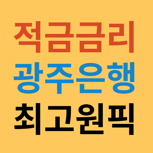 적금금리 높은은행