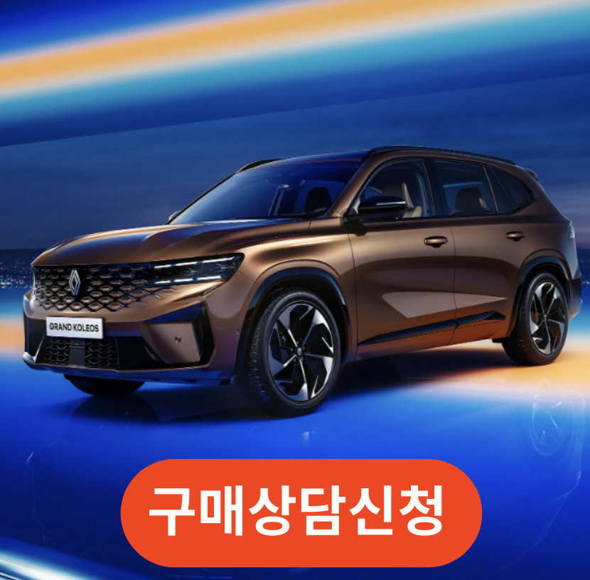 그랑콜레오스 가격표 연비 사전예약 시승기 바로가기 (+카탈로그 다운로드)