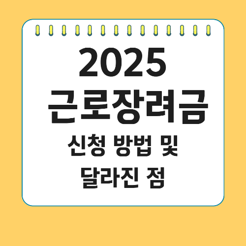2025 근로장려금 신청 방법 및 달라진 점