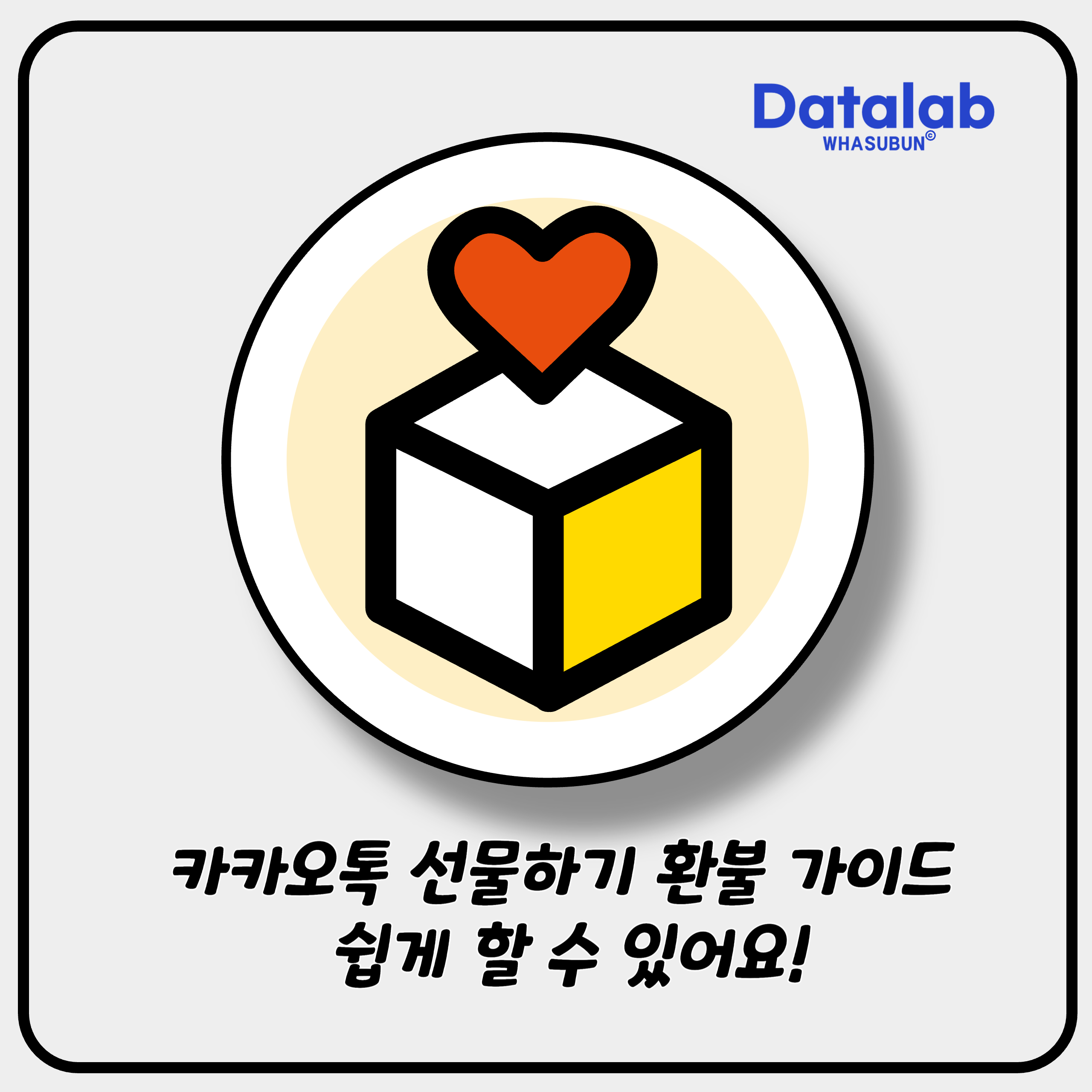 카카오톡 선물하기 환불 가이드 쉽게 할 수 있어요!