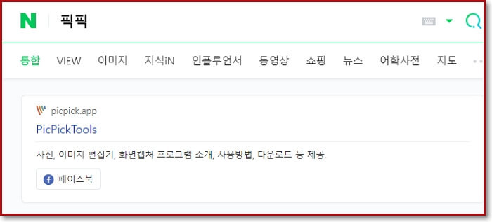 컴퓨터-화면-캡쳐-단축키-픽픽-이미지편집
