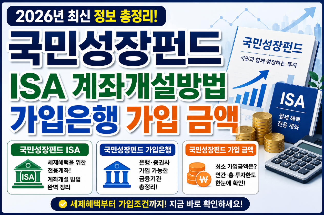 국민성장펀드 ISA 계좌개설방법 가입은행 가입 금액 총정리