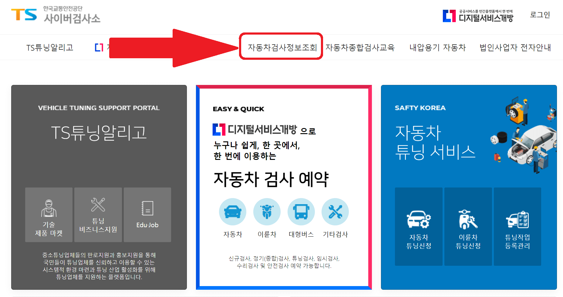 TS한국교통안전공단-메인화면