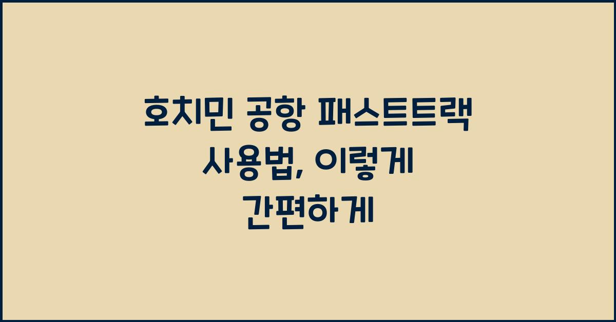 호치민 공항 패스트트랙 사용법
