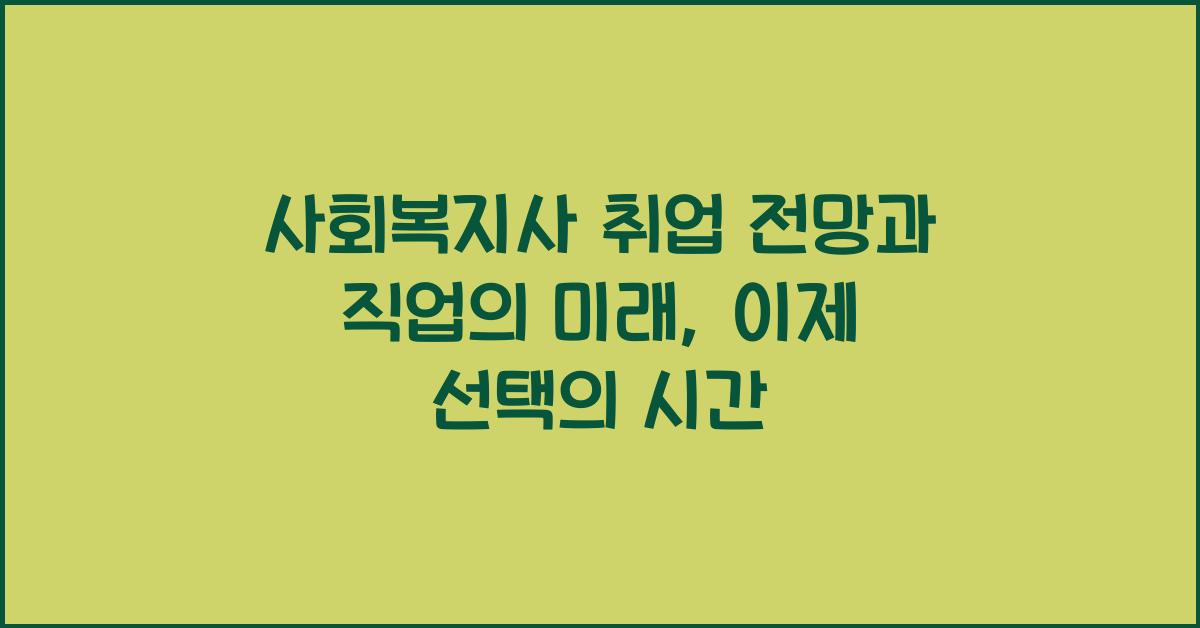 사회복지사 취업 전망과 직업의 미래