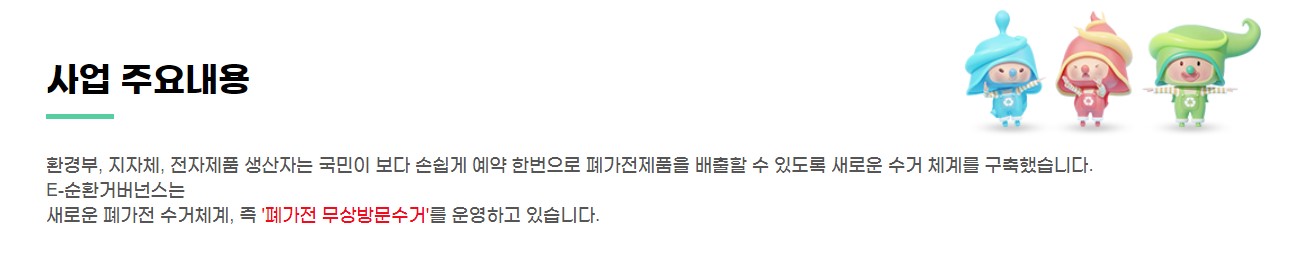 폐가전 사업 주요내용