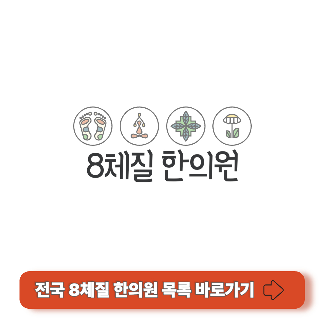8체질 한의원 목록
