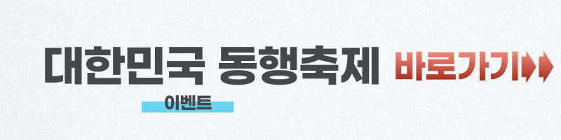 대한민국 동행축제 이벤트