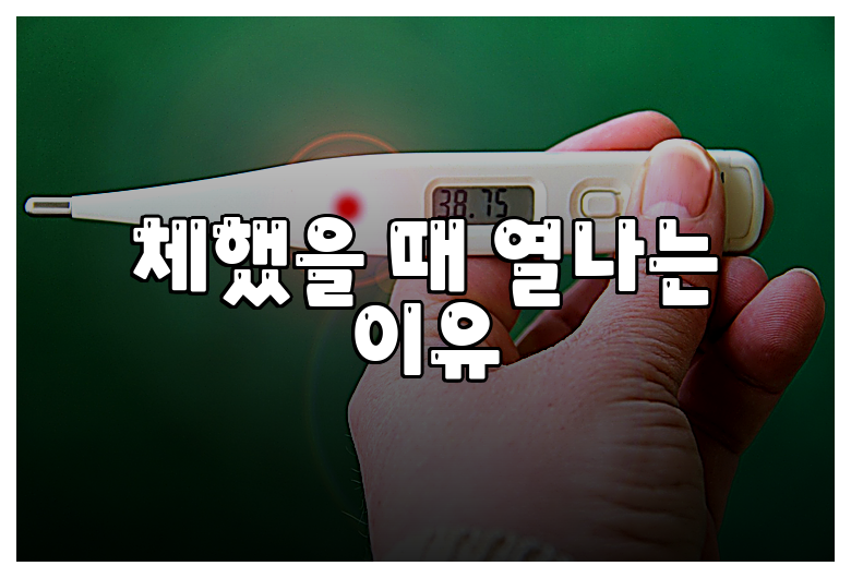 체했을 때 열나는 이유