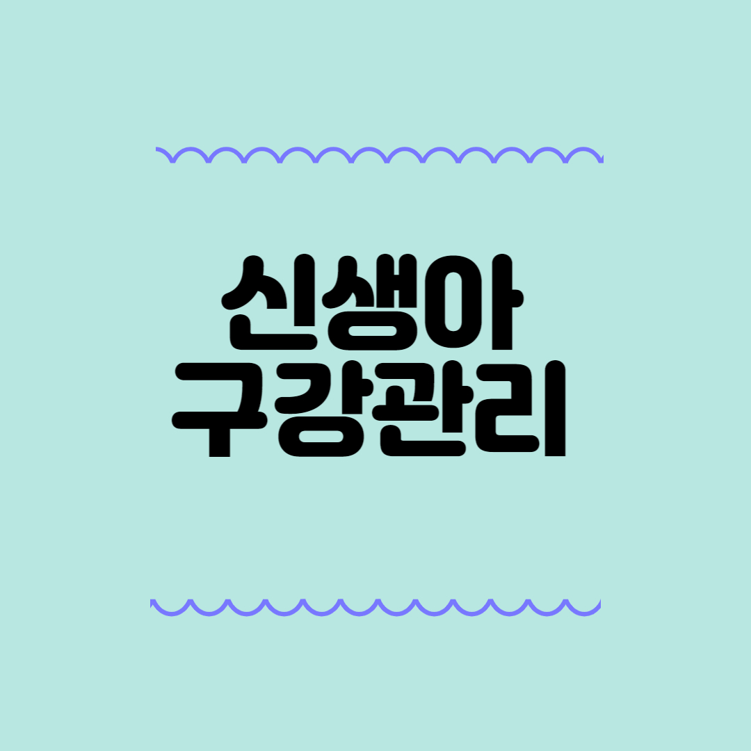 신생아 구강관리 및 방법