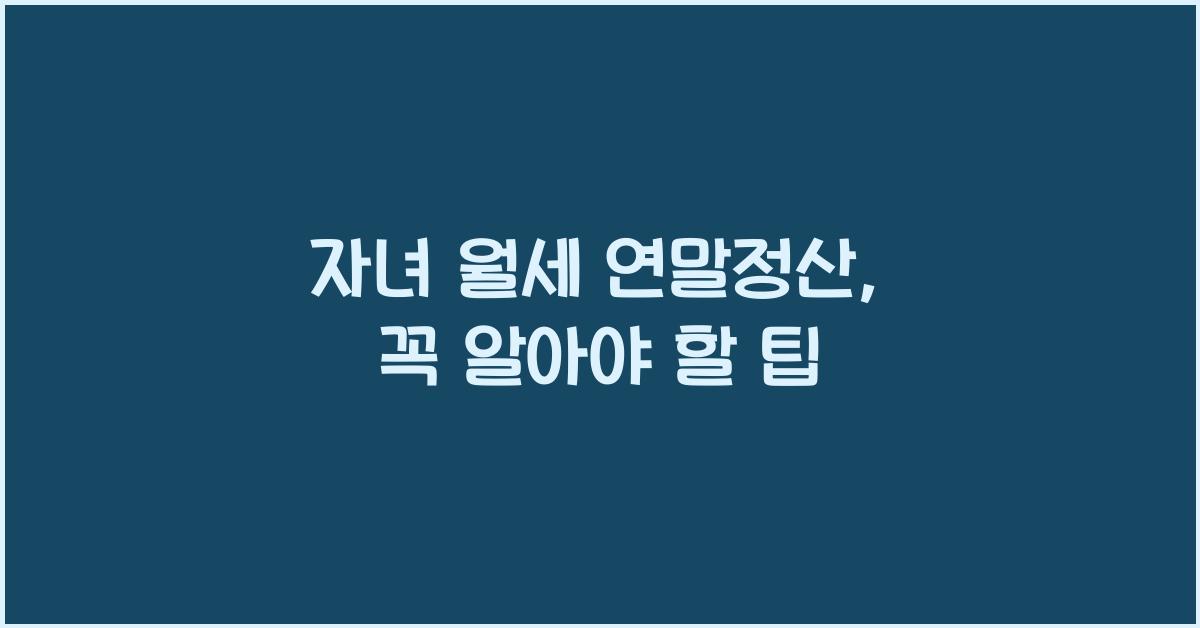 자녀 월세 연말정산
