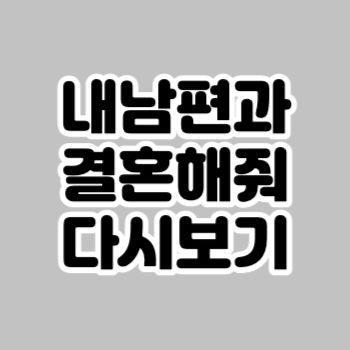 내남편과결혼해줘다시보기