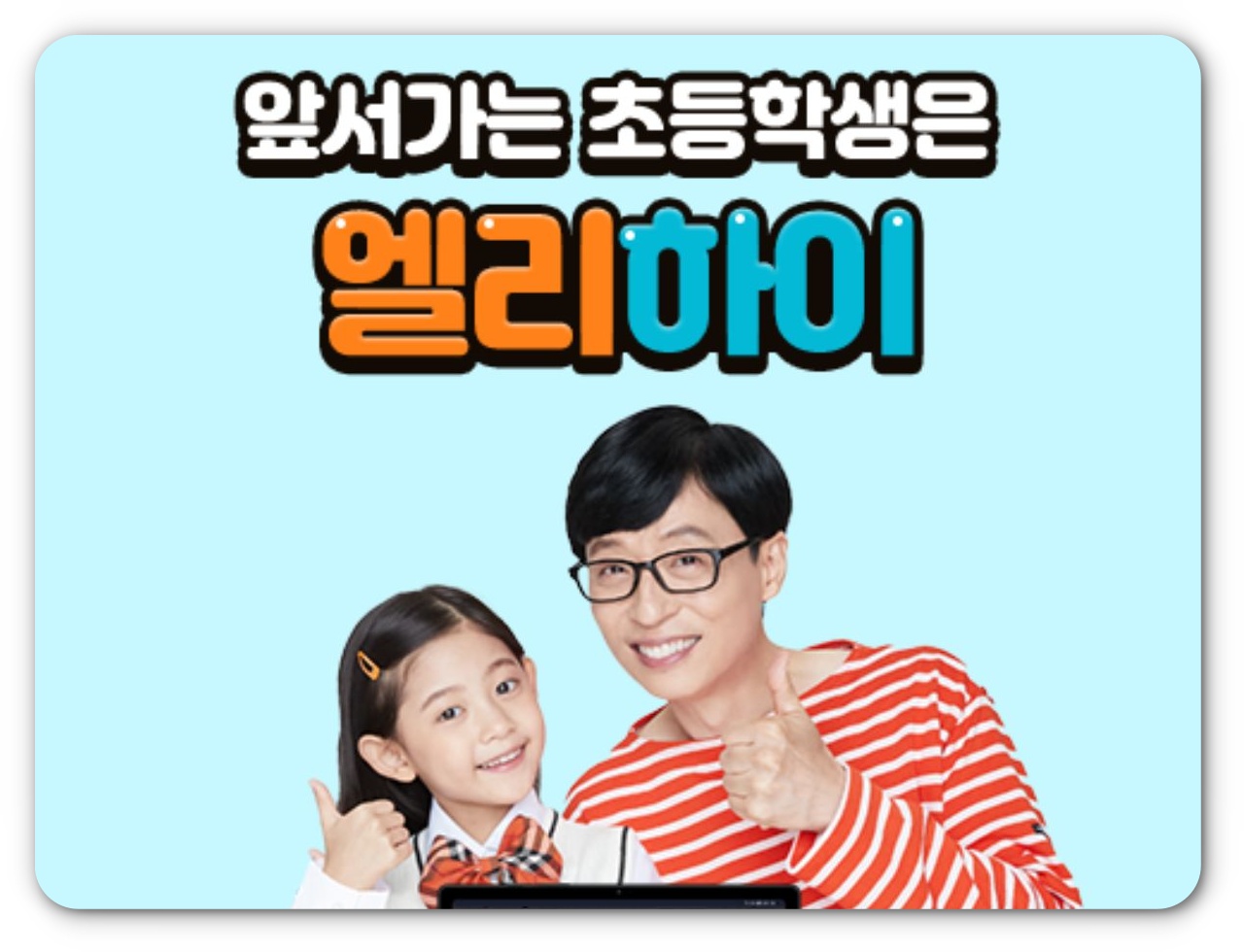 유재석 엘리하이