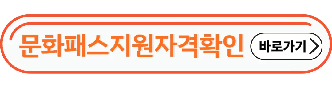 문화패스 지원자격확인