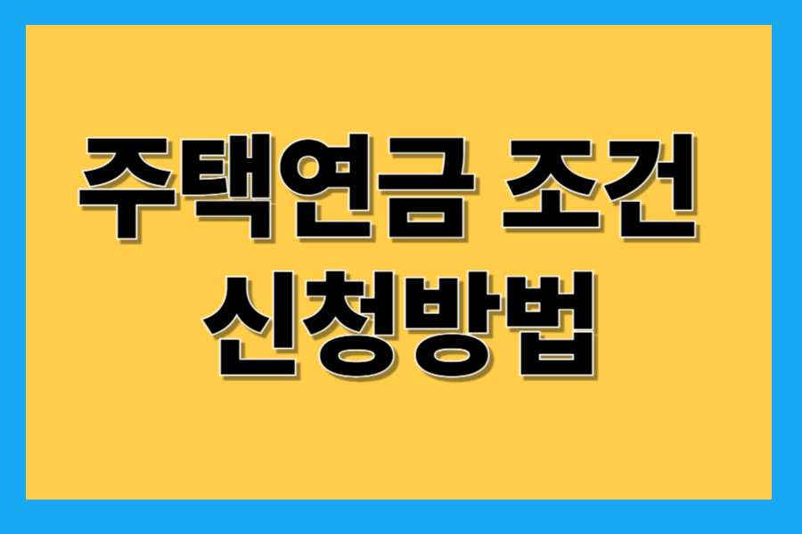 주택연금 조건 신청방법