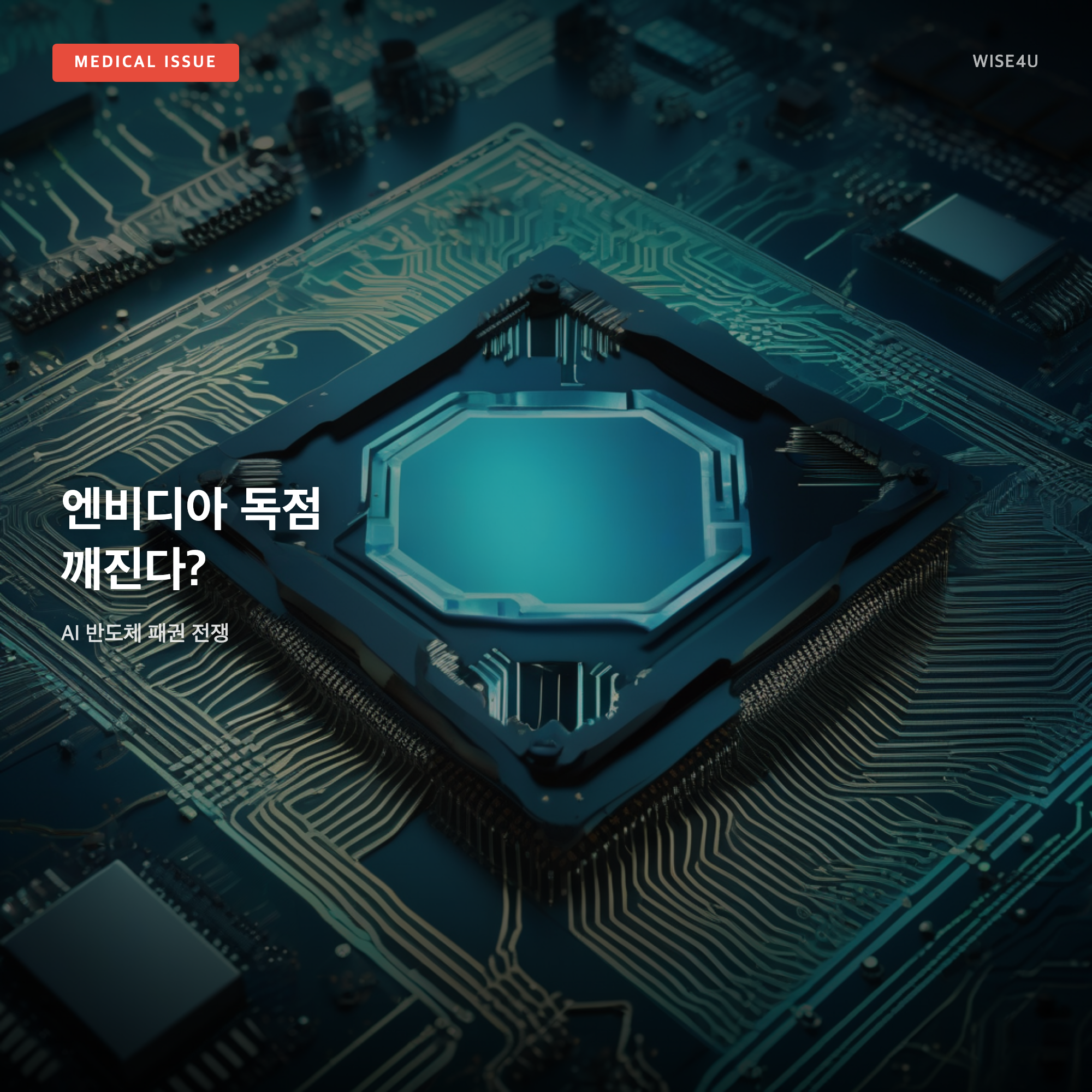 그림: 엔비디아 독점 깨진다? — AI 반도체 패권 전쟁