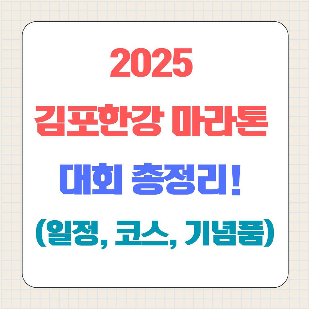 2025년 김포한강 마라톤 대회