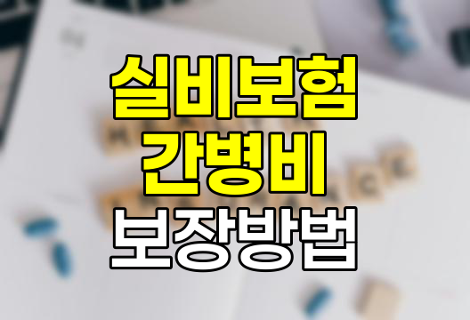 실비보험으로 간병비 보장받기, 가능한 방법과 한계