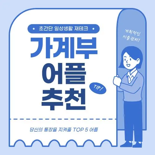 가계부 어플 추천