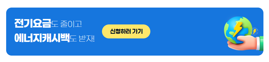 한전-에너지캐시백-신청방법-신청조건