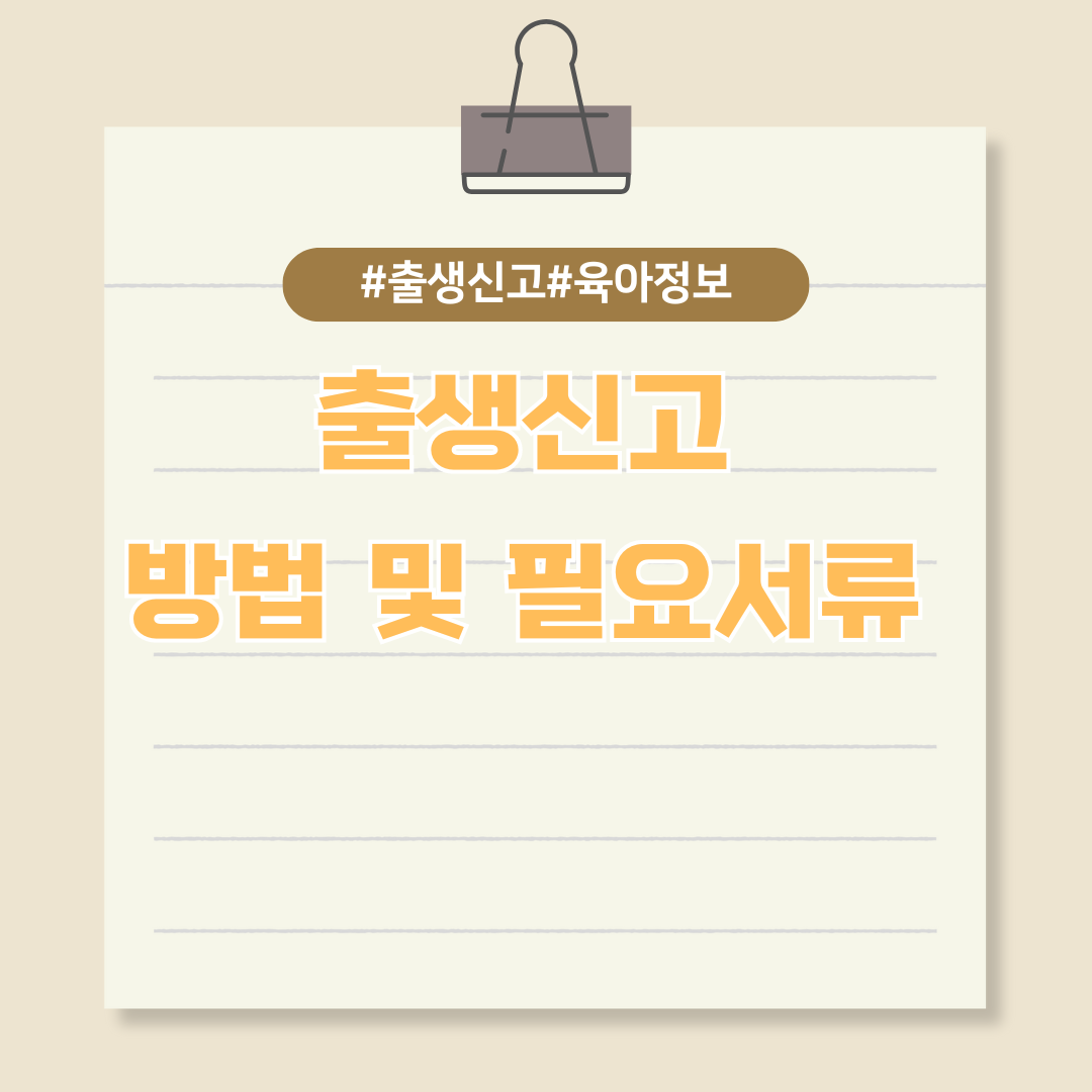 신생아 출생신고 하는 법 & 필요서류 알아보기