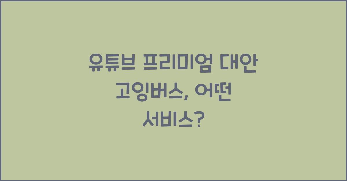 유튜브 프리미엄 대안 고잉버스
